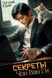 Секреты Чон Ван Ги. Юрий Александрович Погуляй
