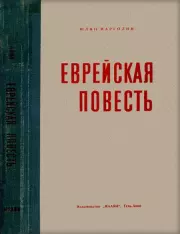 Еврейская повесть. Юлий Борисович Марголин