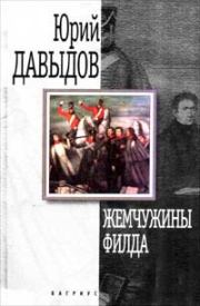 Книга - Синие тюльпаны.  Юрий Владимирович Давыдов  - прочитать полностью в библиотеке КнигаГо