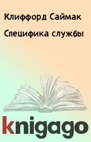 Специфика службы. Клиффорд Саймак