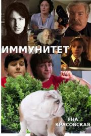 Иммунитет. Jana Mazai-Krasovskaya