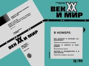 Век XX и мир 1990 №12. Журнал «Век XX и мир»
