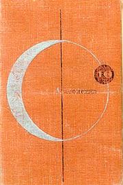 Поворотный пункт. Пол Уильям Андерсон