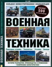 Военная техника. Большая иллюстрированная энциклопедия. Пэт Уэйр