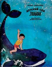 Детский сад «Тюльпан». Риэко Накагава