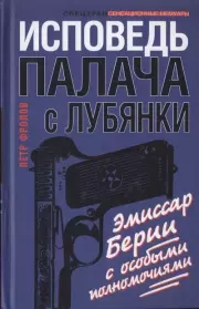 Исповедь палача с Лубянки. Эмиссар Берии с особыми полномочиями. Петр Фролов