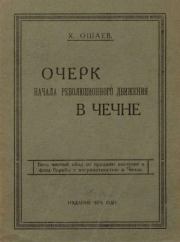 Очерк начала революционного движения в Чечне. Х. Ошаев