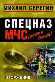 Вторжение. Михаил Георгиевич Серегин