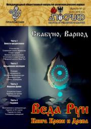 Веда Рун, книга крови и древа.  Свабуно