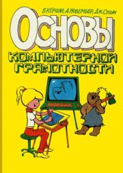 Основы компьютерной грамотности. Б. Кёршан