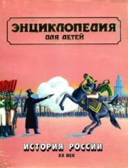 Энциклопедия для детей. Том 5, часть 3. История России.  Энциклопедия для детей Аванта+
