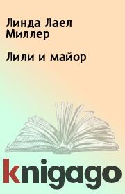 Лили и майор. Линда Лаел Миллер