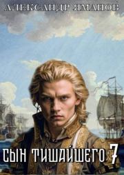 Сын Тишайшего 7. Александр Яманов