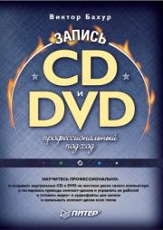 Запись CD и DVD: профессиональный подход. Виктор Бахур