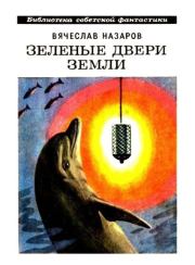 Зелёные двери Земли. Вячеслав Алексеевич Назаров