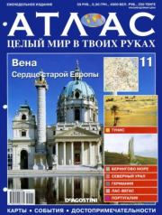 Атлас. Целый мир в твоих руках №011.  журнал «Атлас. Целый мир в твоих руках»