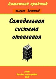 Домашний практик-10. Самодельная система отопления.  брошюра «Домашний практик»