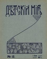Детский мир 1907 №12.  альманах «Детский мир»