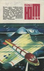 Юный техник 1979 №05.  Журнал «Юный техник»