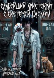 Слабейший Аристократ с Системой Биолога. Даниэль Волков