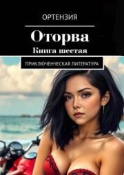 Оторва. Книга шестая.  Ортензия
