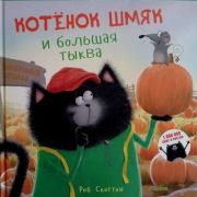 Котенок Шмяк и большая тыква. 