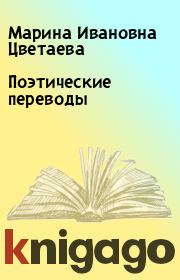Книга - Поэтические переводы.  Марина Ивановна Цветаева  - прочитать полностью в библиотеке КнигаГо