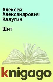 Книга - Щит.  Алексей Александрович Калугин  - прочитать полностью в библиотеке КнигаГо