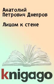 Книга - Лицом к стене.  Анатолий Петрович Днепров  - прочитать полностью в библиотеке КнигаГо