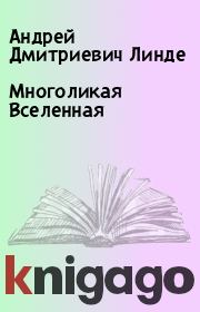 Книга - Многоликая Вселенная.  Андрей Дмитриевич Линде  - прочитать полностью в библиотеке КнигаГо