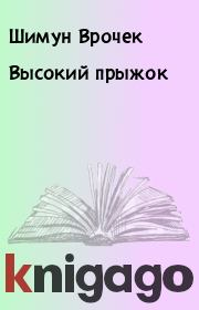 Высокий прыжок. Шимун Врочек