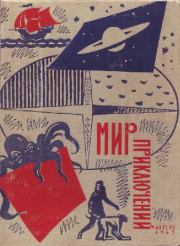 Альманах «Мир приключений», 1962 № 08. Борис Натанович Стругацкий