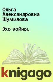 Книга - Эхо войны..  Ольга Александровна Шумилова  - прочитать полностью в библиотеке КнигаГо
