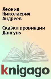 Сказки пpовинции Дангунь.  Леонид Николаевич Андреев