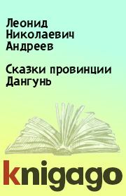 Книга - Сказки пpовинции Дангунь.   Леонид Николаевич Андреев  - прочитать полностью в библиотеке КнигаГо