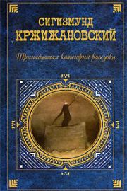 Книга - Возвращение Мюнхгаузена.  Сигизмунд Доминикович Кржижановский  - прочитать полностью в библиотеке КнигаГо