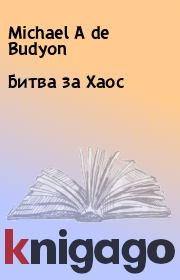 Книга - Битва за Хаос.  Michael A de Budyon  - прочитать полностью в библиотеке КнигаГо