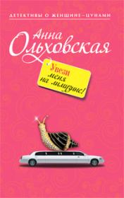 Книга - Увези меня на лимузине!.  Анна Николаевна Ольховская  - прочитать полностью в библиотеке КнигаГо