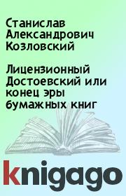 Книга - Лицензионный Достоевский или конец эры бумажных книг.  Станислав Александрович Козловский  - прочитать полностью в библиотеке КнигаГо
