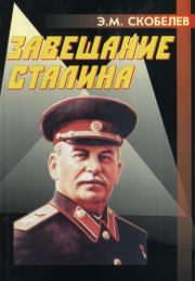 Книга - Завещание Сталина.  Эдуард Мартинович Скобелев  - прочитать полностью в библиотеке КнигаГо