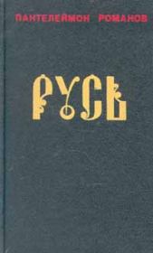 Книга - Русь. Том I.  Пантелеймон Сергеевич Романов  - прочитать полностью в библиотеке КнигаГо
