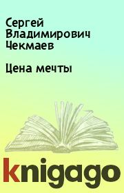 Книга - Цена мечты.  Сергей Владимирович Чекмаев  - прочитать полностью в библиотеке КнигаГо