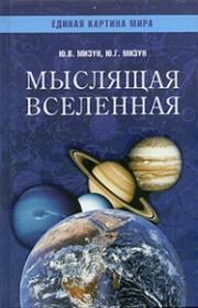 Книга - Мыслящая Вселенная.  Юрий Гаврилович Мизун , Юлия Владиславовна Мизун  - прочитать полностью в библиотеке КнигаГо