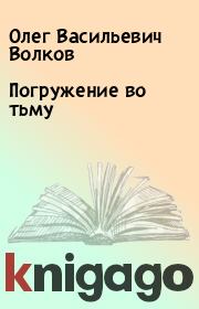 Книга - Погружение во тьму.  Олег Васильевич Волков  - прочитать полностью в библиотеке КнигаГо