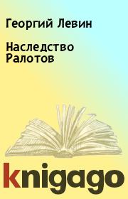 Книга - Наследство Ралотов.  Георгий Левин  - прочитать полностью в библиотеке КнигаГо