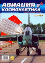 Авиация и космонавтика 2009 08.  Журнал «Авиация и космонавтика»