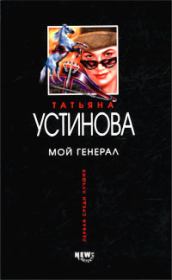 Книга - Мой генерал.  Татьяна Витальевна Устинова  - прочитать полностью в библиотеке КнигаГо