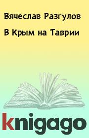 Книга - В Кpым на Тавpии.  Вячеслав Разгулов  - прочитать полностью в библиотеке КнигаГо