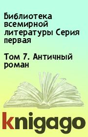 Том 7. Античный роман. Библиотека всемирной литературы Серия первая