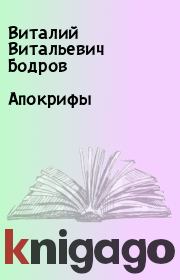 Книга - Апокрифы.  Виталий Витальевич Бодров  - прочитать полностью в библиотеке КнигаГо